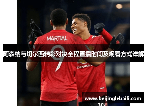 阿森纳与切尔西精彩对决全程直播时间及观看方式详解