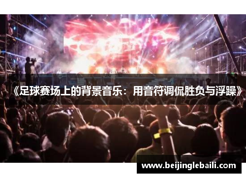 《足球赛场上的背景音乐：用音符调侃胜负与浮躁》