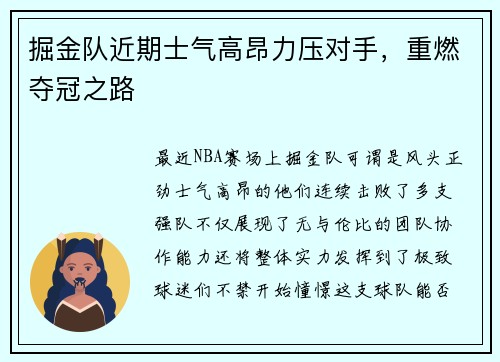 掘金队近期士气高昂力压对手，重燃夺冠之路