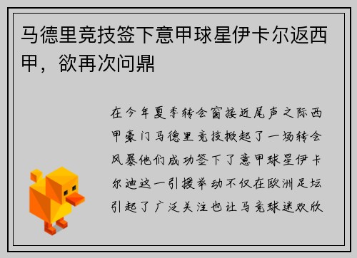 马德里竞技签下意甲球星伊卡尔返西甲，欲再次问鼎