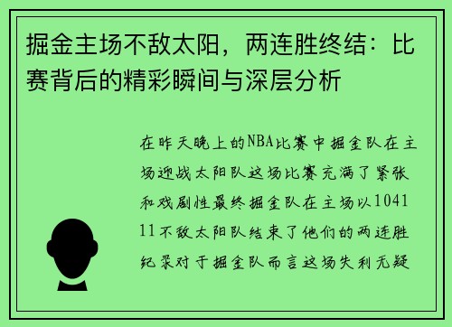 掘金主场不敌太阳，两连胜终结：比赛背后的精彩瞬间与深层分析