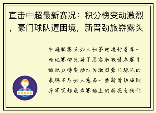 直击中超最新赛况：积分榜变动激烈，豪门球队遭困境，新晋劲旅崭露头角