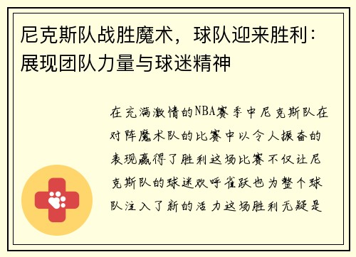 尼克斯队战胜魔术，球队迎来胜利：展现团队力量与球迷精神