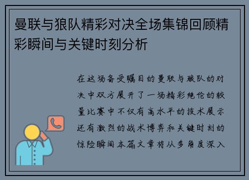 曼联与狼队精彩对决全场集锦回顾精彩瞬间与关键时刻分析