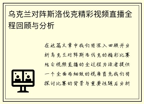 乌克兰对阵斯洛伐克精彩视频直播全程回顾与分析