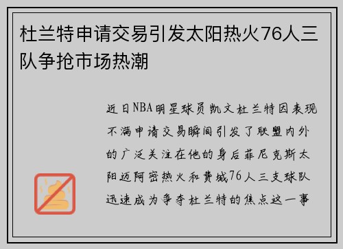 杜兰特申请交易引发太阳热火76人三队争抢市场热潮