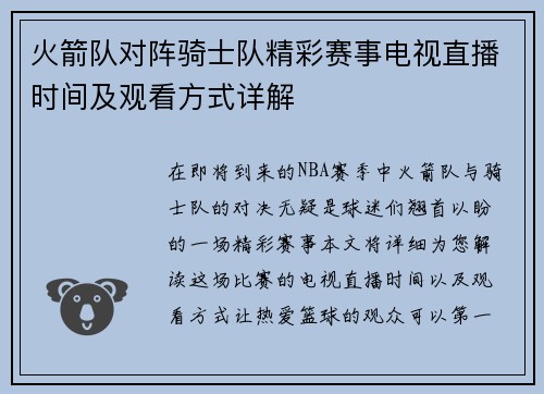 火箭队对阵骑士队精彩赛事电视直播时间及观看方式详解