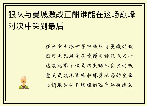 狼队与曼城激战正酣谁能在这场巅峰对决中笑到最后