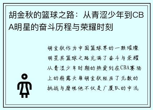 胡金秋的篮球之路：从青涩少年到CBA明星的奋斗历程与荣耀时刻