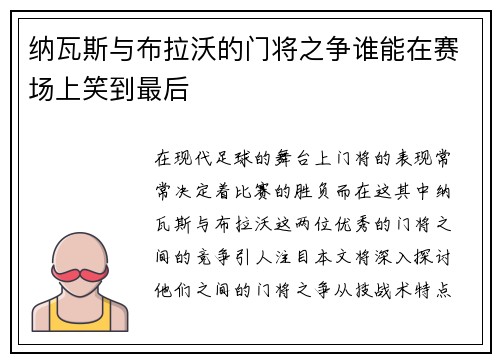 纳瓦斯与布拉沃的门将之争谁能在赛场上笑到最后