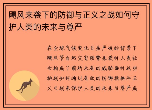 飓风来袭下的防御与正义之战如何守护人类的未来与尊严