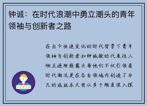 钟诚：在时代浪潮中勇立潮头的青年领袖与创新者之路