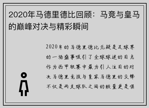 2020年马德里德比回顾:马竞与皇马的巅峰对决与精彩瞬间 2020年马德里德比回顾:马竞与皇马的巅峰对决与精彩瞬间