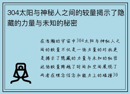 304太阳与神秘人之间的较量揭示了隐藏的力量与未知的秘密 304太阳与神秘人之间的较量揭示了隐藏的力量与未知的秘密