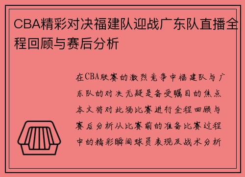 CBA精彩对决福建队迎战广东队直播全程回顾与赛后分析