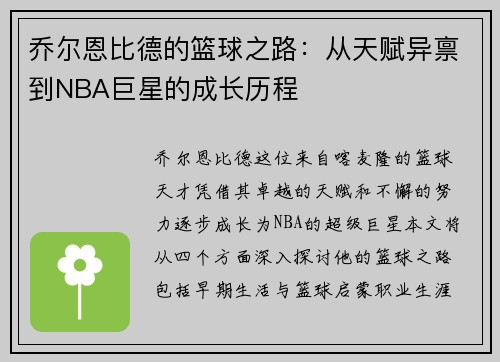 乔尔恩比德的篮球之路：从天赋异禀到NBA巨星的成长历程