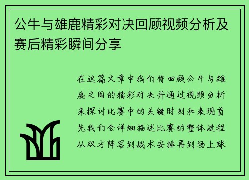 公牛与雄鹿精彩对决回顾视频分析及赛后精彩瞬间分享