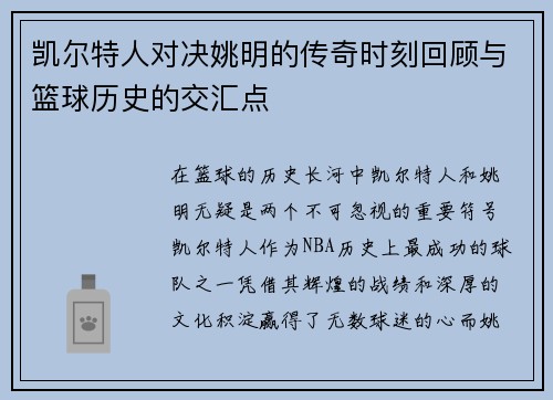 凯尔特人对决姚明的传奇时刻回顾与篮球历史的交汇点