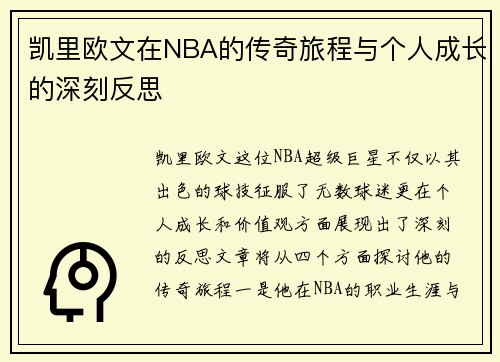 凯里欧文在NBA的传奇旅程与个人成长的深刻反思