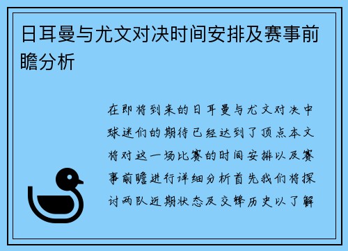 日耳曼与尤文对决时间安排及赛事前瞻分析