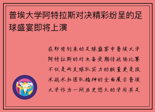 普埃大学阿特拉斯对决精彩纷呈的足球盛宴即将上演