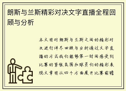 朗斯与兰斯精彩对决文字直播全程回顾与分析