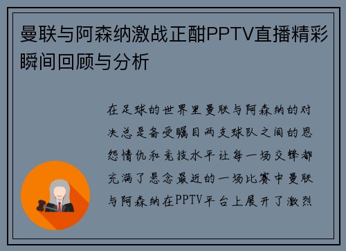 曼联与阿森纳激战正酣PPTV直播精彩瞬间回顾与分析