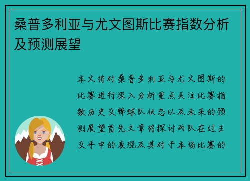 桑普多利亚与尤文图斯比赛指数分析及预测展望