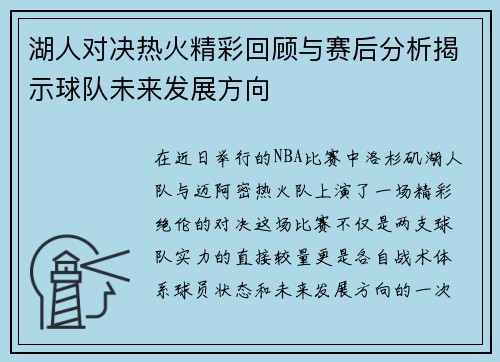 湖人对决热火精彩回顾与赛后分析揭示球队未来发展方向