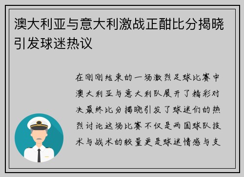 澳大利亚与意大利激战正酣比分揭晓引发球迷热议