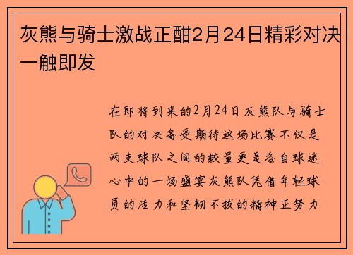 灰熊与骑士激战正酣2月24日精彩对决一触即发