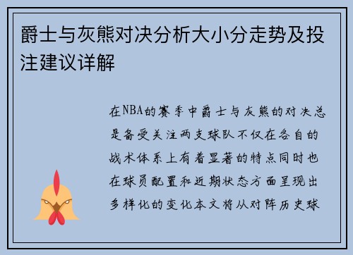 爵士与灰熊对决分析大小分走势及投注建议详解