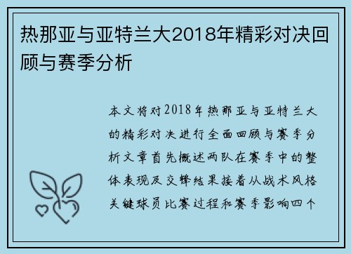 热那亚与亚特兰大2018年精彩对决回顾与赛季分析