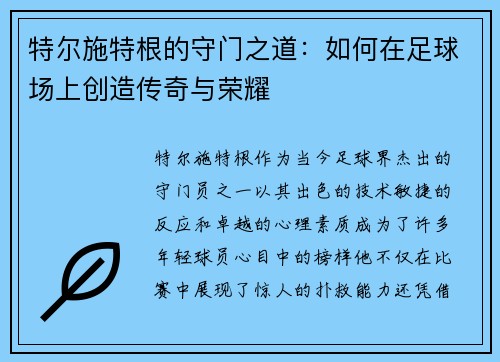 特尔施特根的守门之道：如何在足球场上创造传奇与荣耀