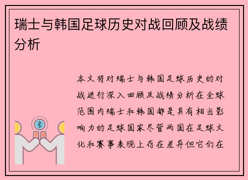 瑞士与韩国足球历史对战回顾及战绩分析
