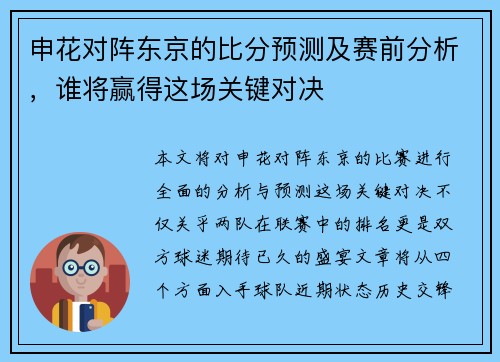 申花对阵东京的比分预测及赛前分析，谁将赢得这场关键对决
