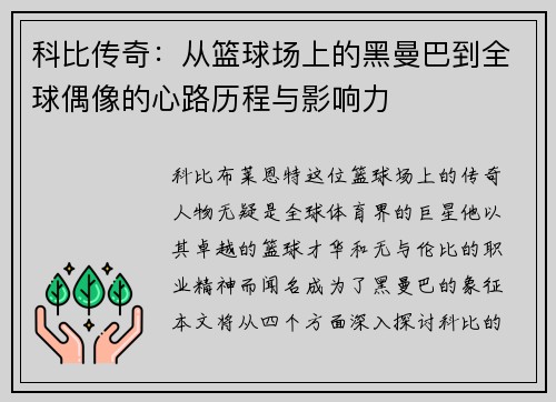 科比传奇：从篮球场上的黑曼巴到全球偶像的心路历程与影响力