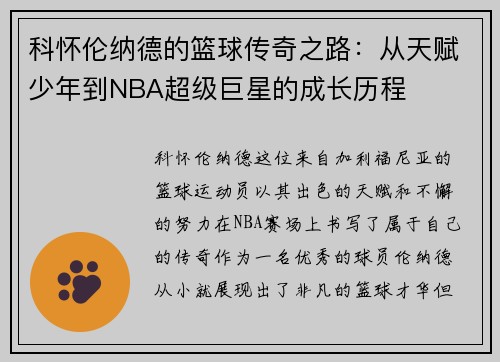 科怀伦纳德的篮球传奇之路：从天赋少年到NBA超级巨星的成长历程